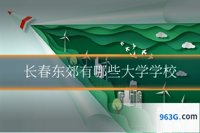长春东郊有哪些大学学校