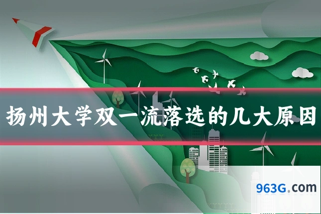 扬州大学双一流落选的几大原因