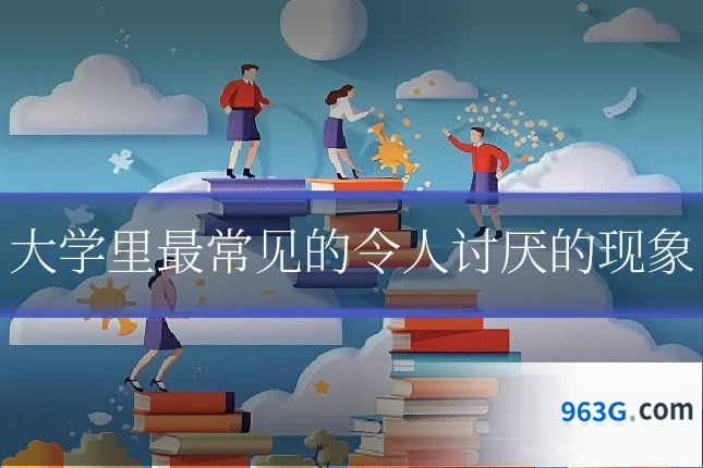 大学里最常见的令人讨厌的现象