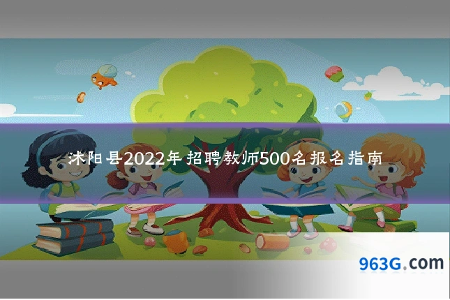 沭阳县2022年招聘教师500名报名指南