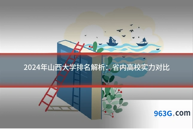 2024年山西大学排名解析：省内高校实力对比