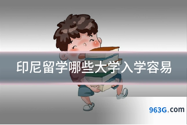 印尼留学哪些大学入学容易