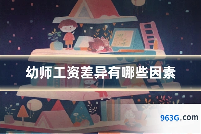 幼师工资差异有哪些因素