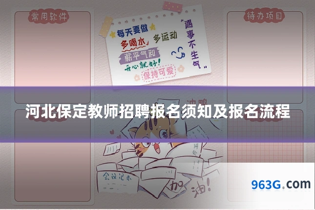 河北保定教师招聘报名须知及报名流程