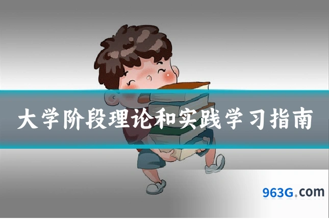 大学阶段理论和实践学习指南