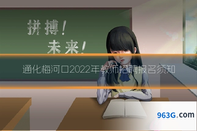 通化梅河口2022年教师招聘报名须知
