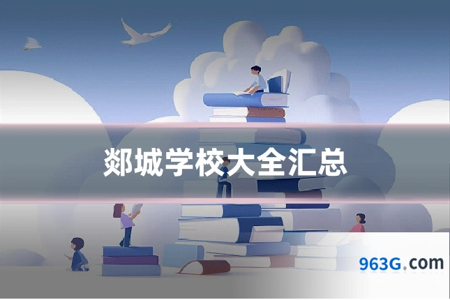 郯城学校大全汇总