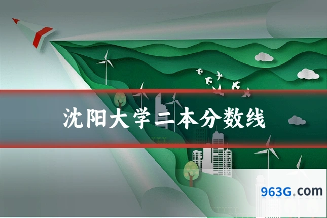 沈阳大学二本分数线