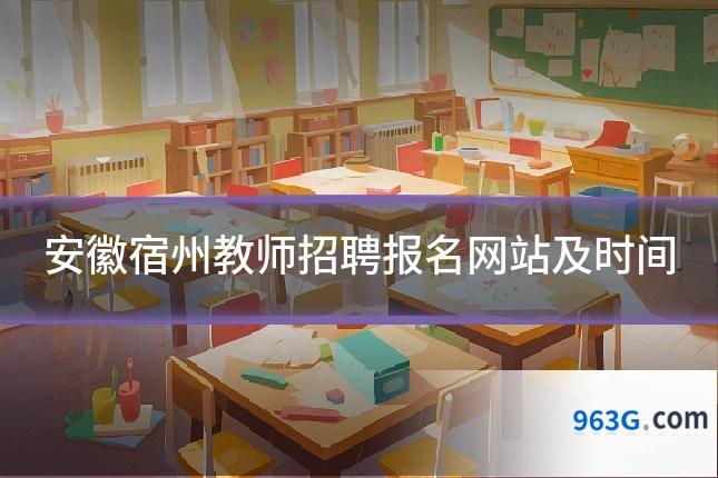 安徽宿州教师招聘报名网站及时间