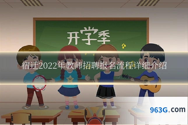 宿迁2022年教师招聘报名流程详细介绍