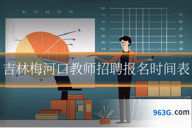 吉林梅河口教师招聘报名时间表