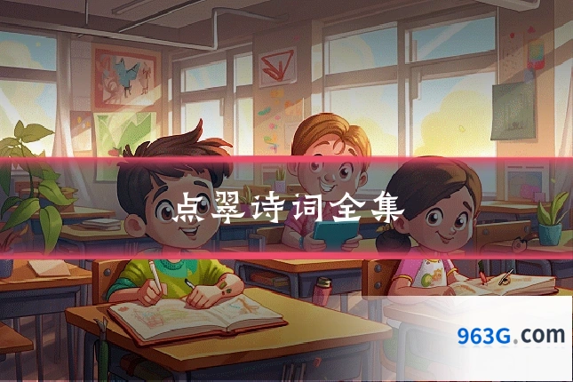点翠诗词全集
