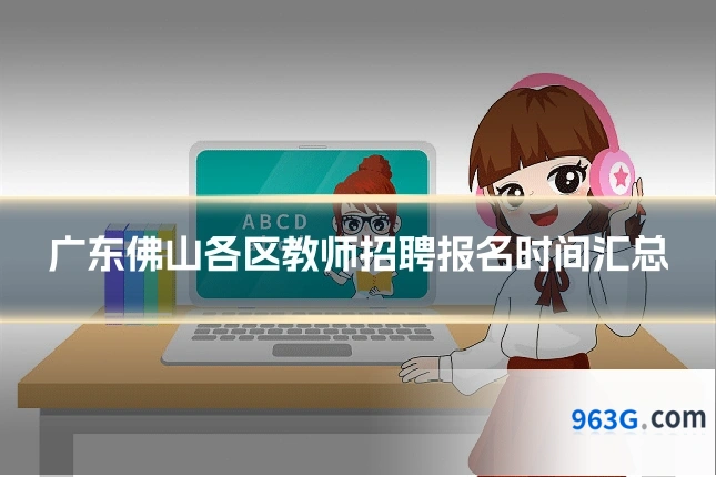 广东佛山各区教师招聘报名时间汇总