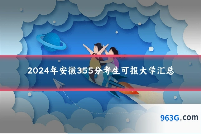 2024年安徽355分考生可报大学汇总