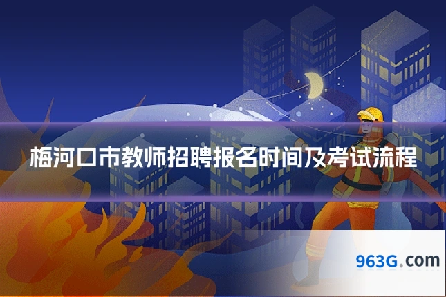 梅河口市教师招聘报名时间及考试流程