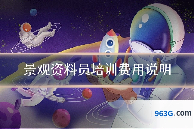 景观资料员培训费用说明