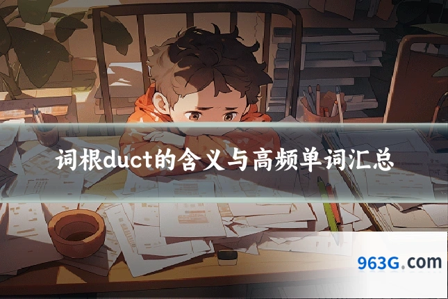词根duct的含义与高频单词汇总