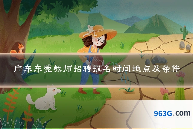 广东东莞教师招聘报名时间地点及条件