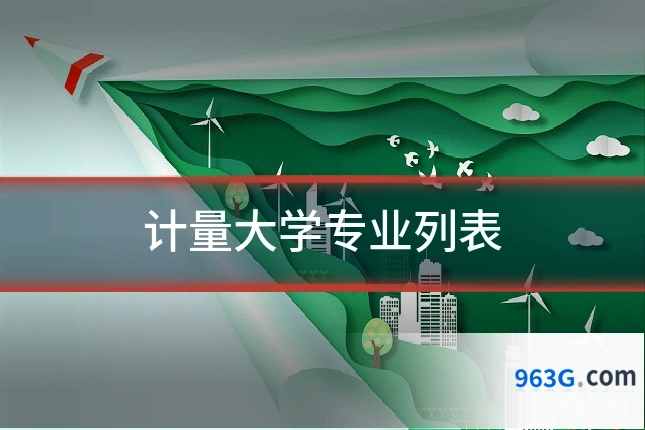 计量大学专业列表