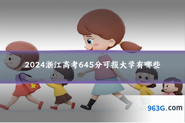 2024浙江高考645分可报大学有哪些