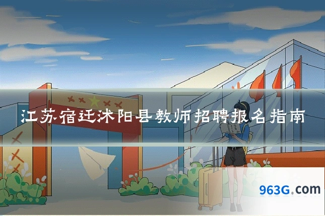 江苏宿迁沭阳县教师招聘报名指南