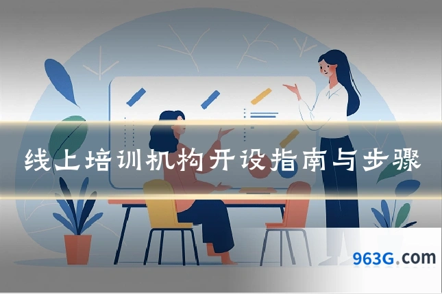 线上培训机构开设指南与步骤