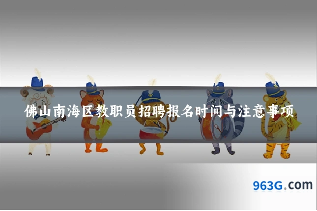 佛山南海区教职员招聘报名时间与注意事项