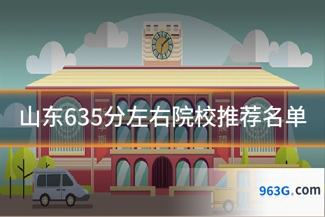 山东635分左右院校推荐名单
