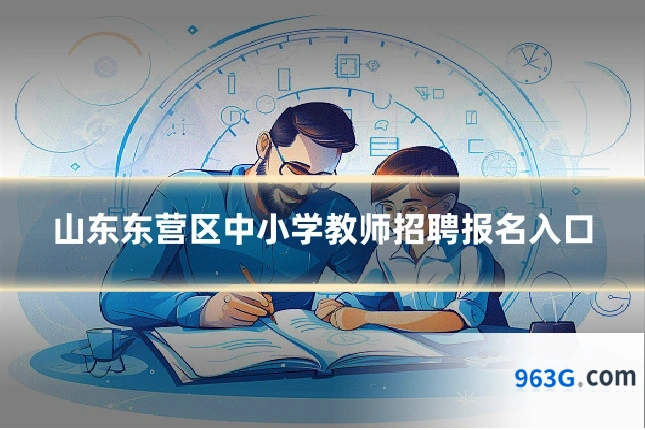 山东东营区中小学教师招聘报名入口