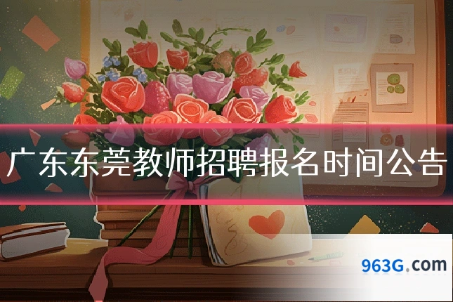 广东东莞教师招聘报名时间公告