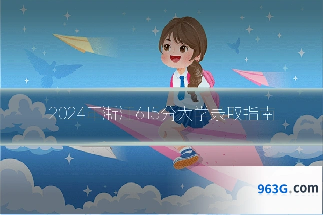 2024年浙江615分大学录取指南