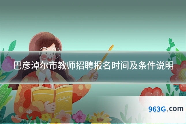 巴彦淖尔市教师招聘报名时间及条件说明