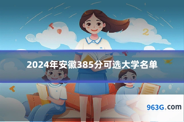 2024年安徽385分可选大学名单