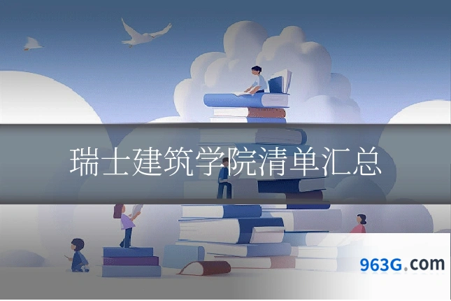 瑞士建筑学院清单汇总