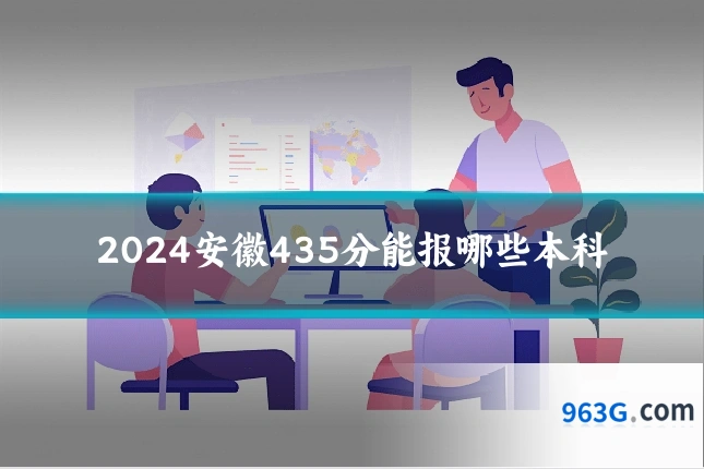 2024安徽435分能报哪些本科