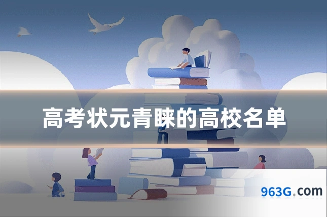 高考状元青睐的高校名单