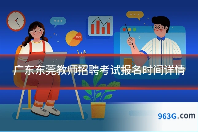 广东东莞教师招聘考试报名时间详情