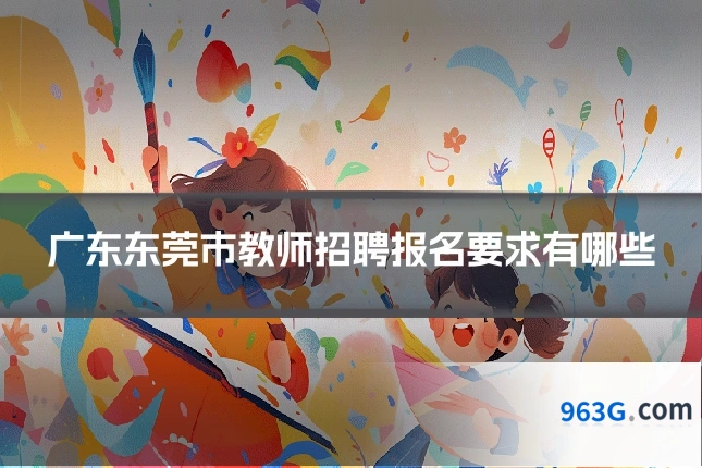 广东东莞市教师招聘报名要求有哪些