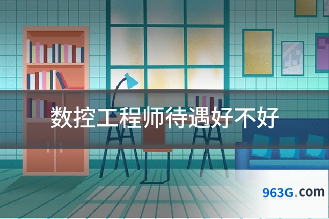 数控工程师待遇好不好