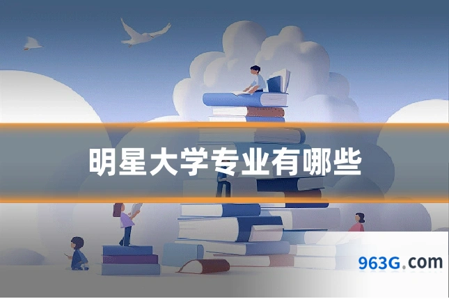 明星大学专业有哪些