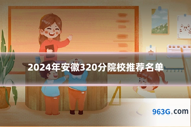 2024年安徽320分院校推荐名单