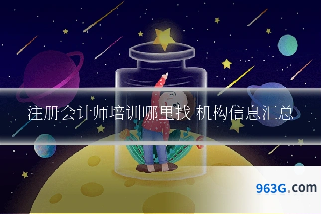 注册会计师培训哪里找 机构信息汇总