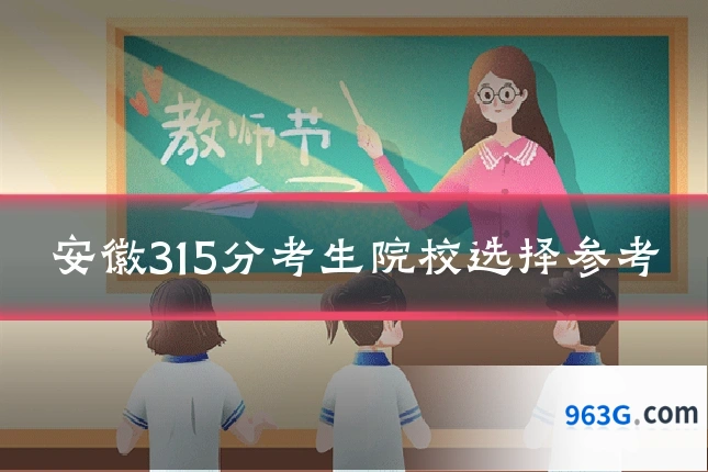 安徽315分考生院校选择参考
