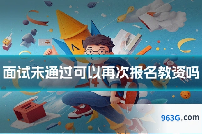 面试未通过可以再次报名教资吗