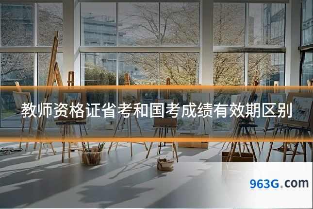 教师资格证省考和国考成绩有效期区别
