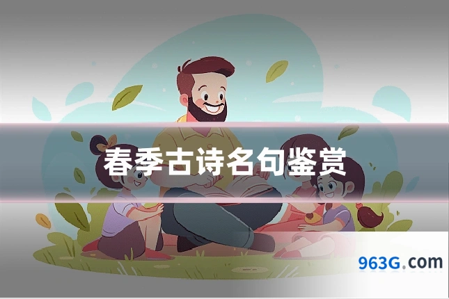 春季古诗名句鉴赏