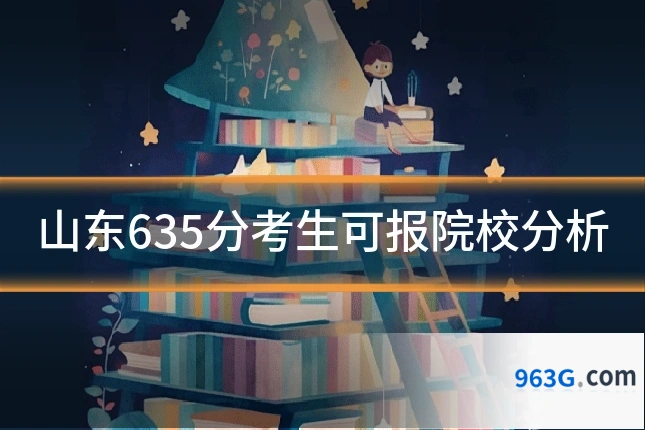 山东635分考生可报院校分析
