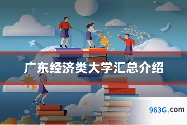 广东经济类大学汇总介绍