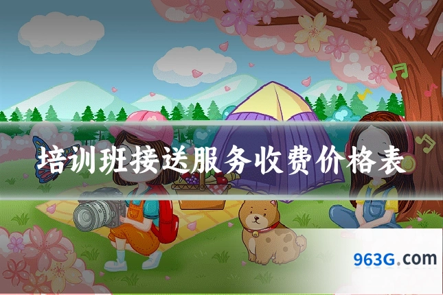 培训班接送服务收费价格表