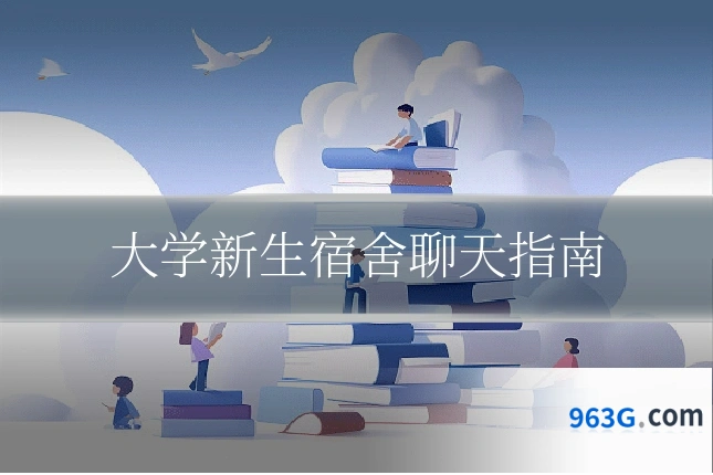 大学新生宿舍聊天指南